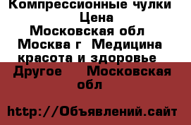 Компрессионные чулки  VENOTEKS  › Цена ­ 1 000 - Московская обл., Москва г. Медицина, красота и здоровье » Другое   . Московская обл.